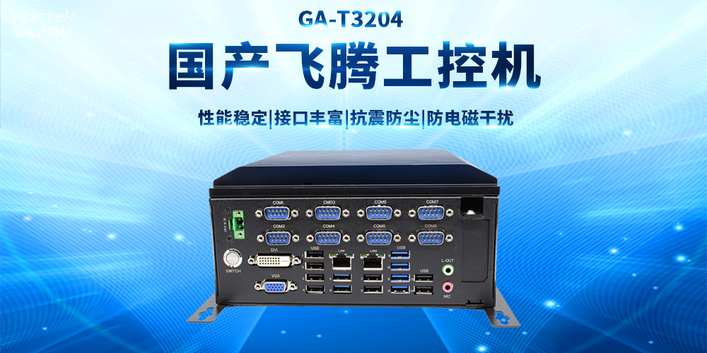 【工(gōng)業品質(zhì) 穩定可(kě)靠】适用(yòng)于多(duō)領域應用(yòng)的國(guó)産(chǎn)飛騰工(gōng)控機(圖2)